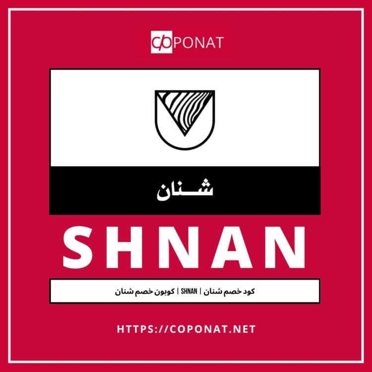 كود خصم شنان | SHNAN | كوبون خصم شنان