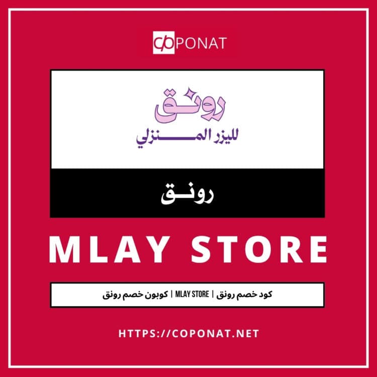 كود خصم رونق | MLAY STORE | كوبون خصم رونق
