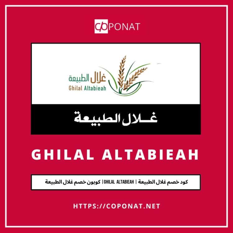 كود خصم غلال الطبيعة | GHILAL ALTABIEAH | كوبون خصم غلال الطبيعة