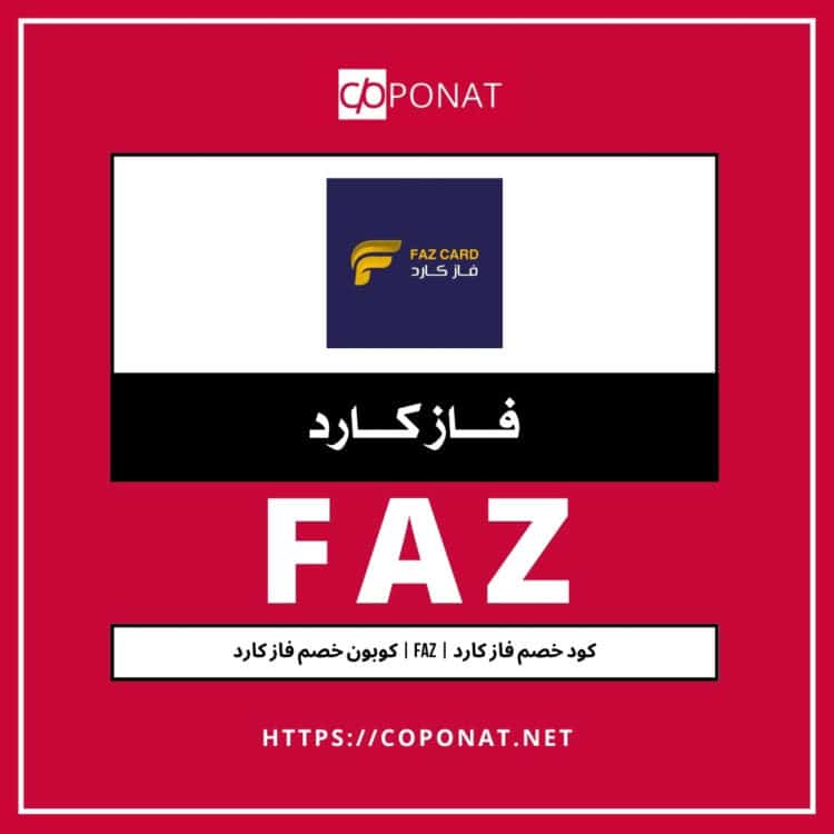كود خصم فاز كارد | FAZ | كوبون خصم فاز كارد