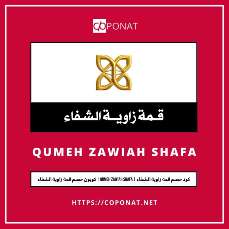 كود خصم قمة زاوية الشفاء | QUMEH ZAWIAH SHAFA | كوبون خصم قمة زاوية الشفاء
