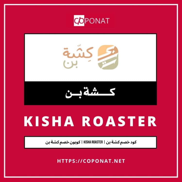 كود خصم كشة بن | KISHA ROASTER | كوبون خصم كشة بن