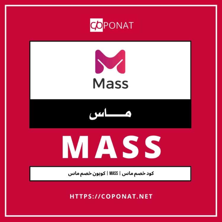 كود خصم ماس | MASS | كوبون خصم ماس