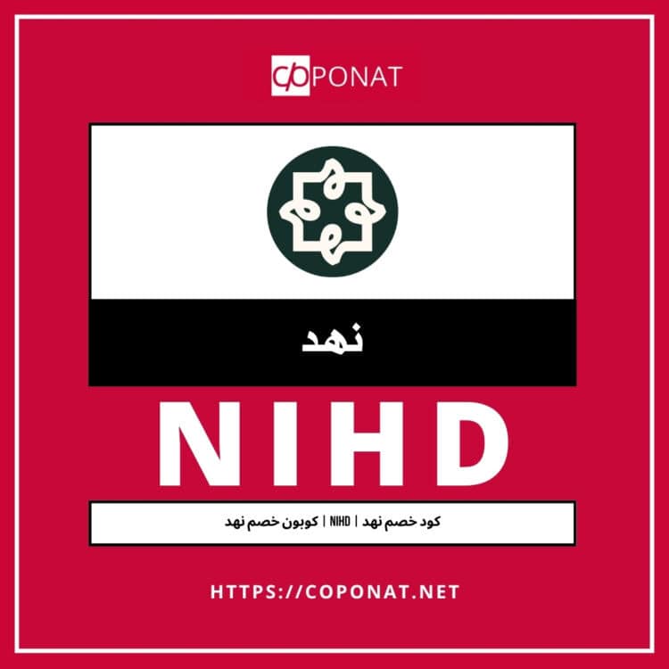 كود خصم نهد | NIHD | كوبون خصم نهد