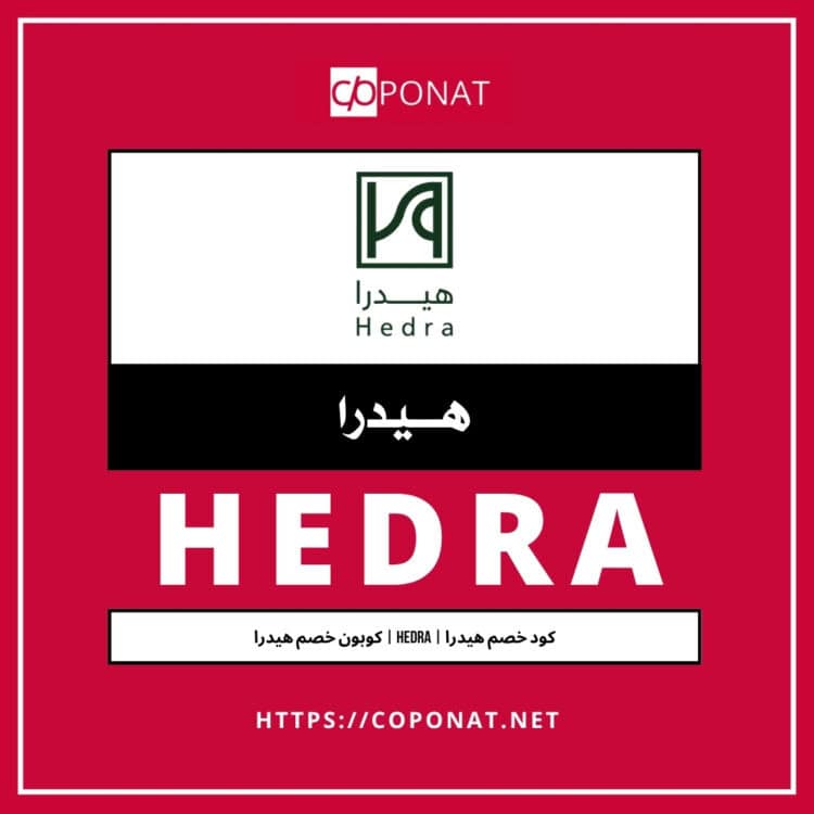 كود خصم هيدرا | HEDRA | كوبون خصم هيدرا