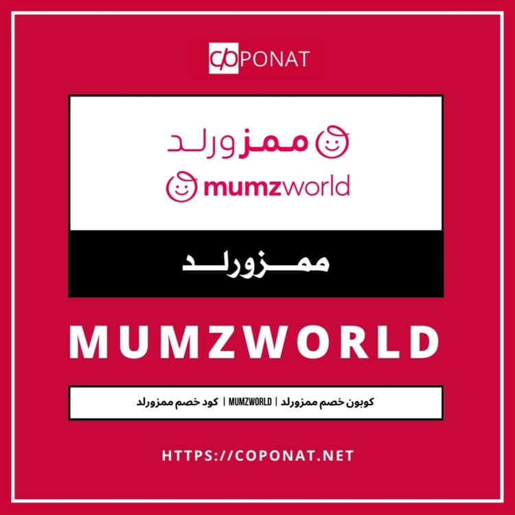 كود خصم ممزورلد | MUMZWORLD | كوبون خصم ممزورلد