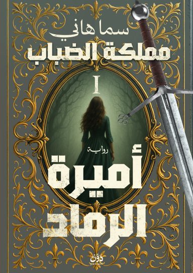 سلسلة مملكة الضباب 1 - أميرة الرماد