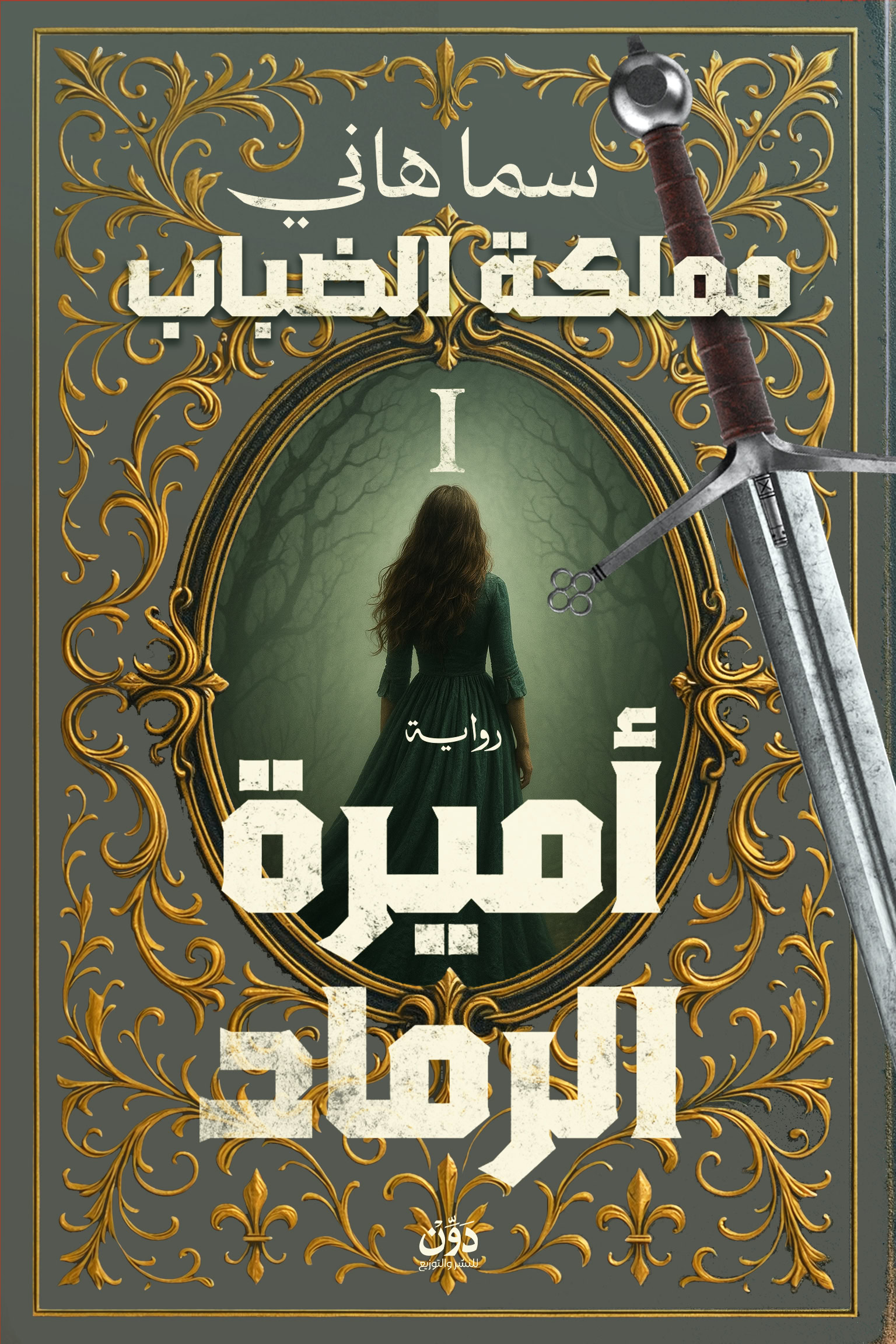 سلسلة مملكة الضباب 1 - أميرة الرماد