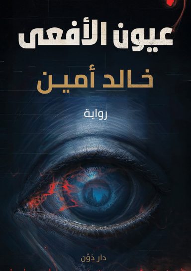 عيون الأفعى