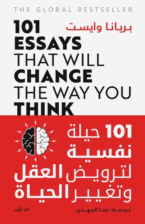 101 حيلة نفسية لترويض العقل وتغيير الحياة - بريانا وايست - ترجمة دينا المهدي
