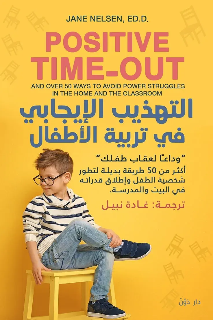 التهذيب الإيجابي في تربية الأطفال للكاتبة جاين نيلسن - ترجمة غادة نبيل