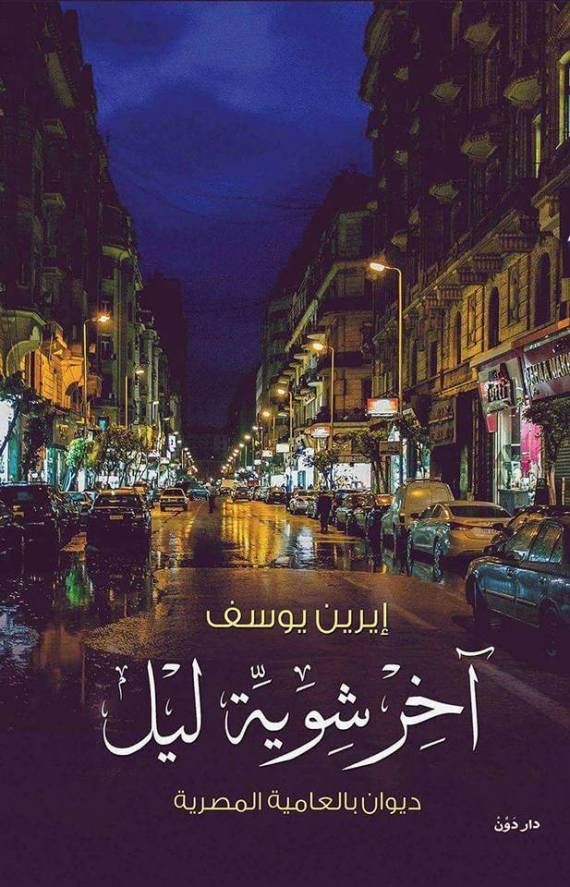 آخر شوية ليل