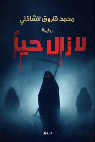 لا زال حياً