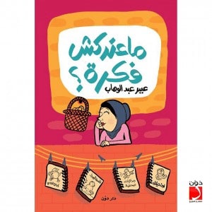 معندكش فكرة