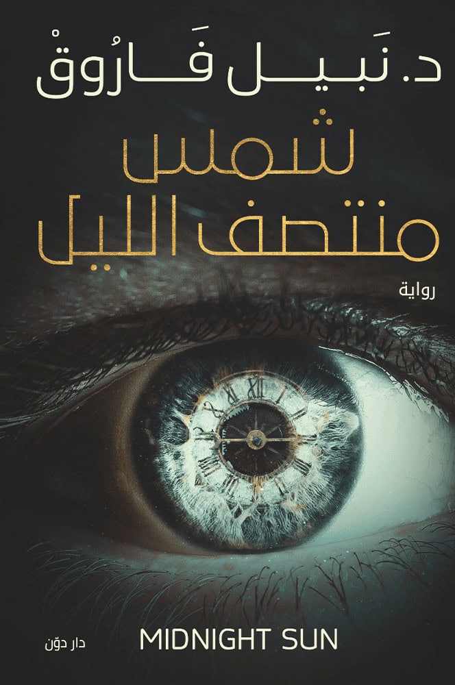 شمس منتصف الليل