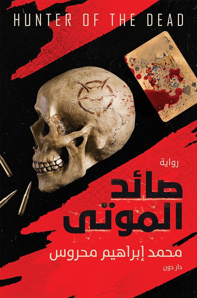 صائد الموتى