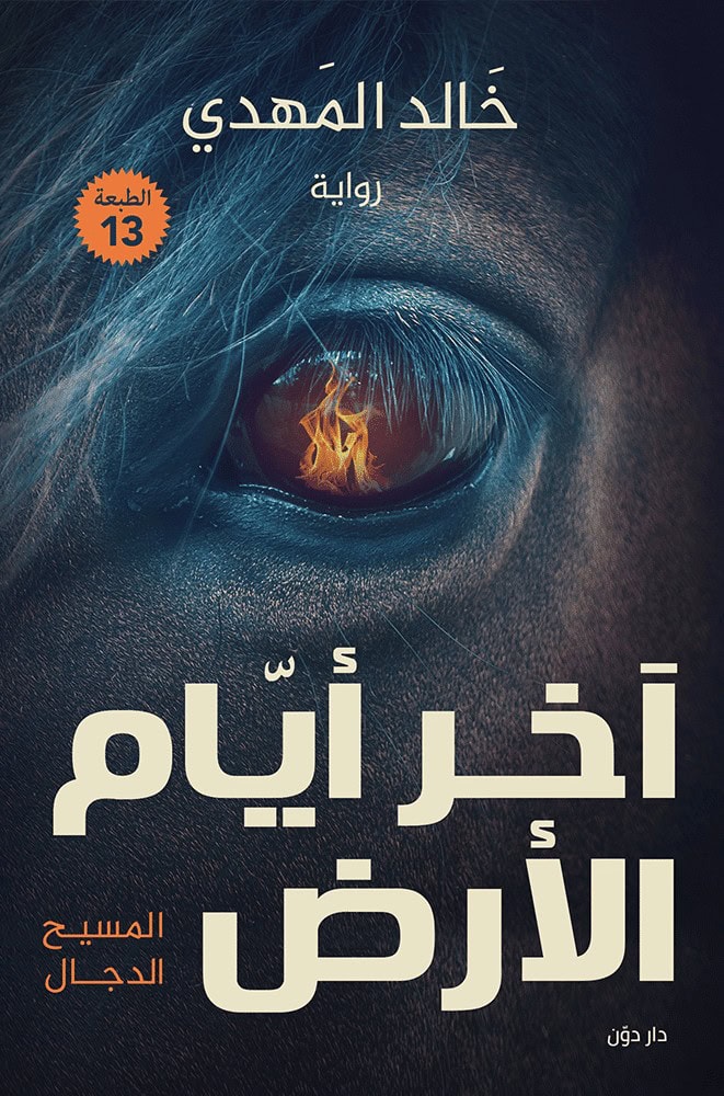 آخر أيام الأرض