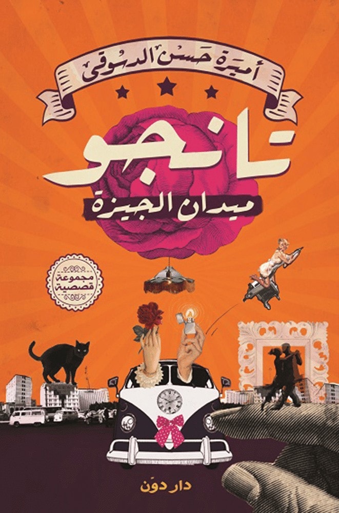 تانجو ميدان الجيزة