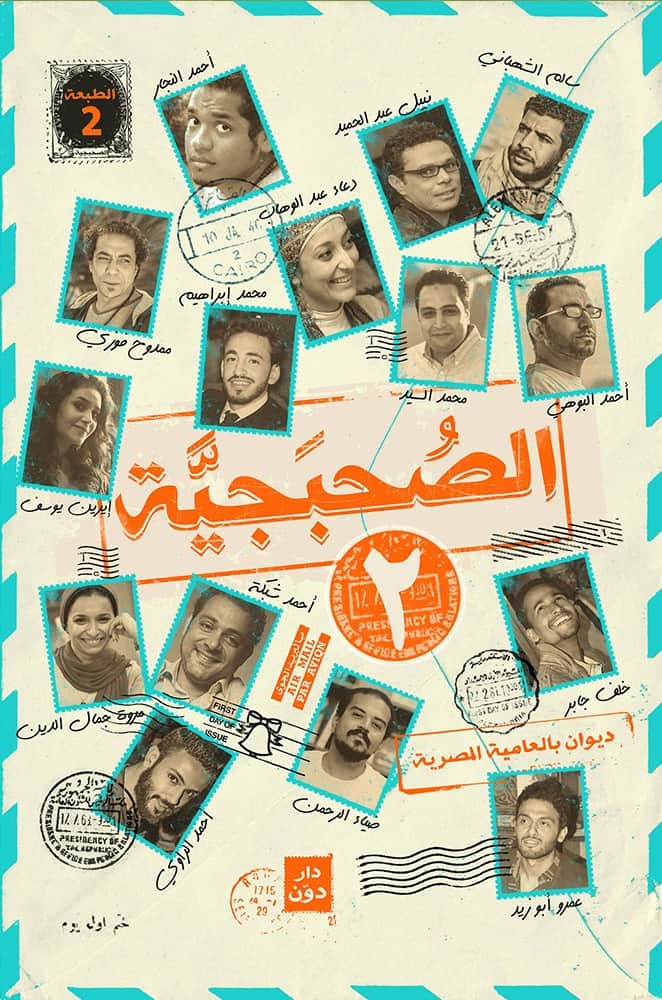 الصحبجية 2 - مجموعة من الشعراء