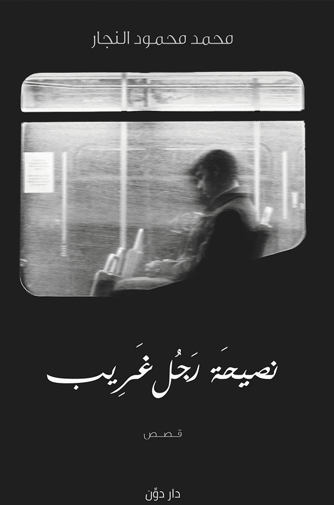 نصيحة رجل غريب