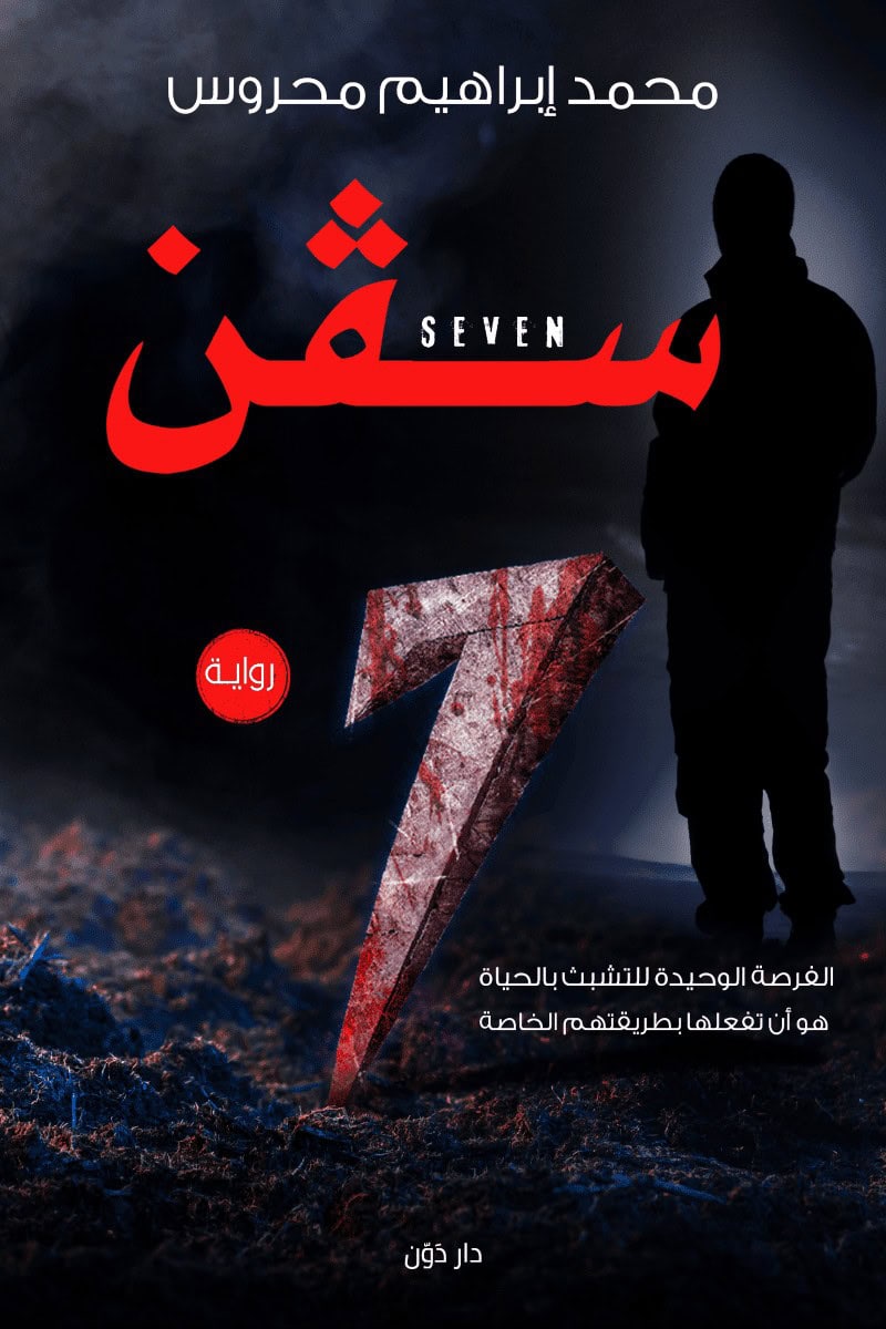 سڨن - Seven