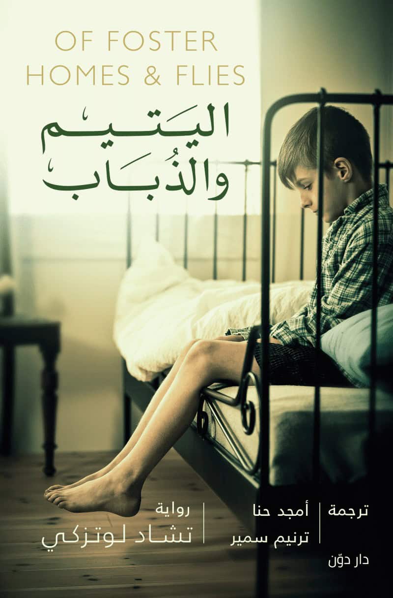 اليتيم والذباب - تشاد لوتزكي - ترجمة أمجد حنا وترنيم سمير