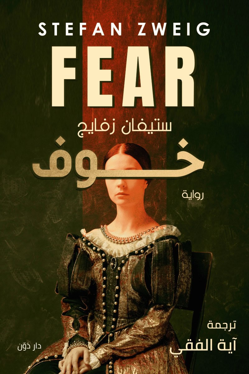 خوف - ستيفان زفايج - ترجمة آية الفقي