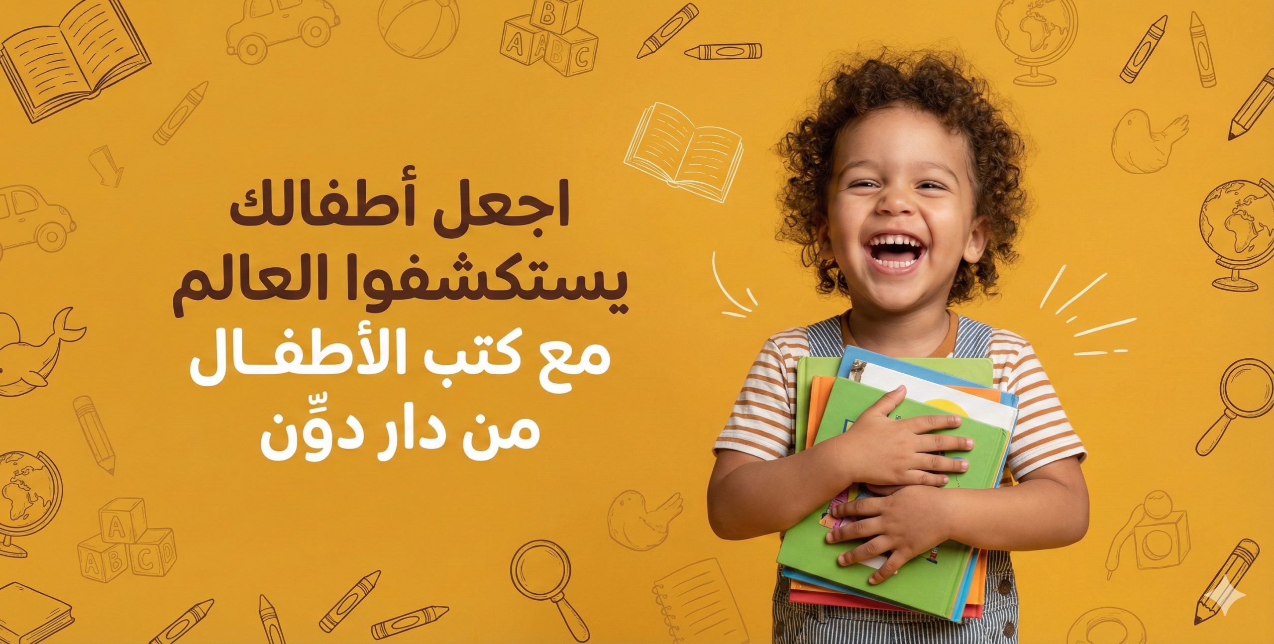 كتب الاطفال التي تنمي عقل طفلك