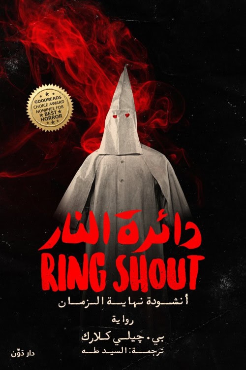 دائرة النار - بي. جيلي كلارك - ترجمة السيد طه