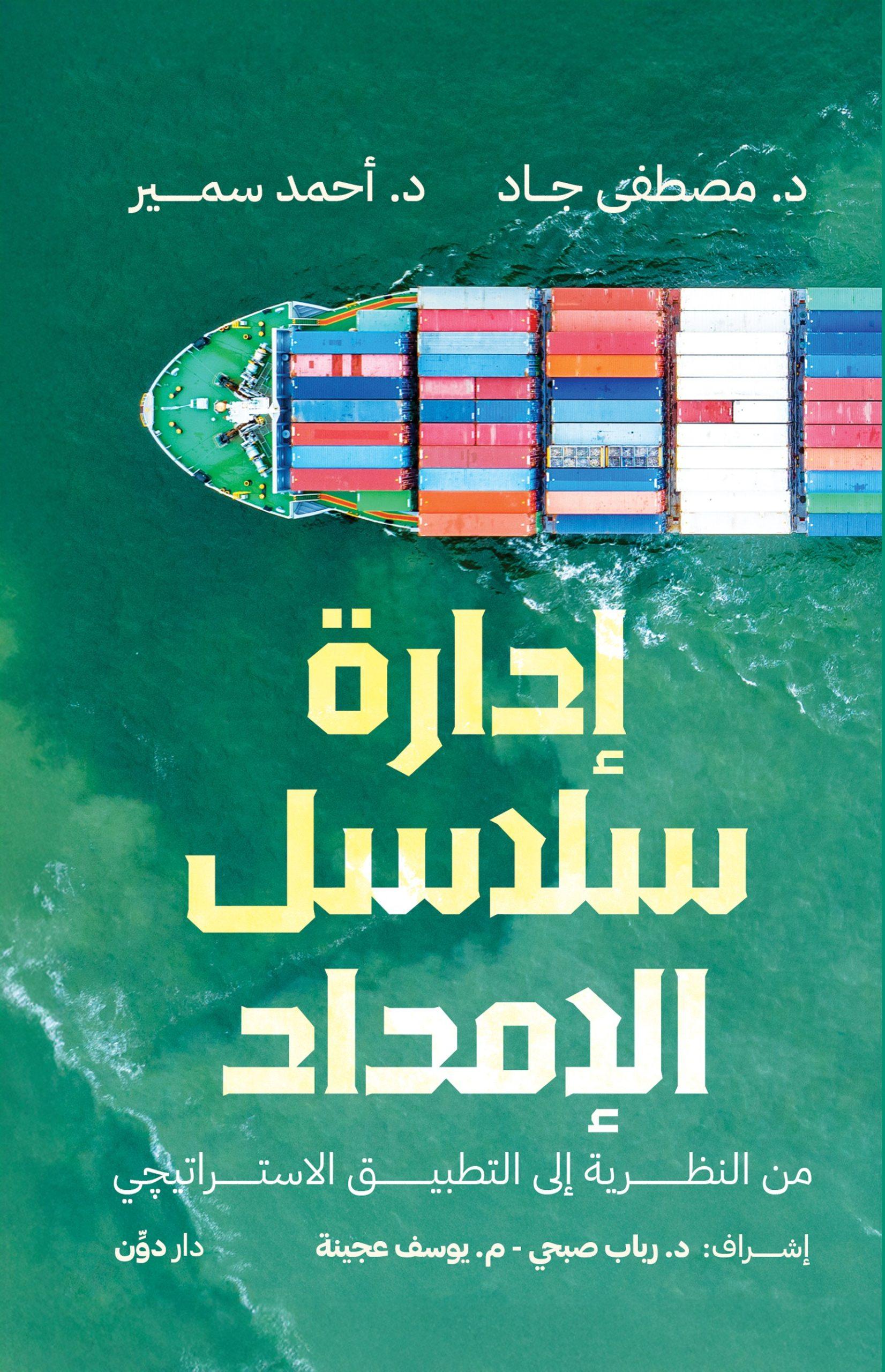 سلاسل الإمداد