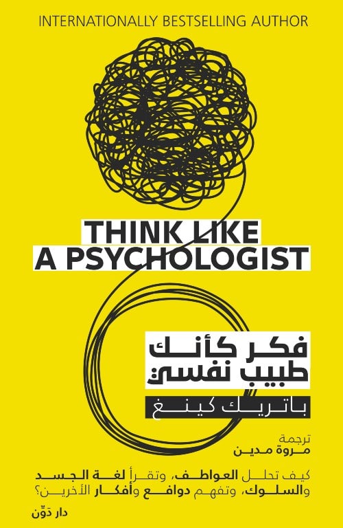 فكر كأنك طبيب نفسي - باتريك كينج - ترجمة مروة مدين