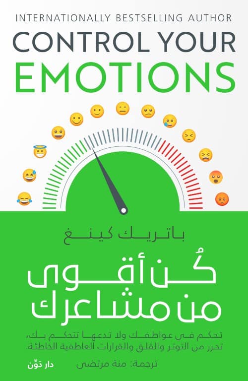 كن أقوى من مشاعرك - باتريك كينج - ترجمة منة الله مرتضى