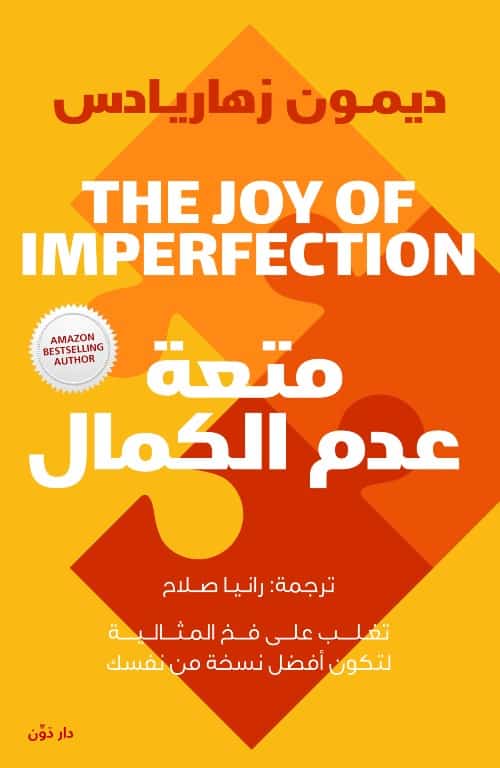 متعة عدم الكمال - ديمون زهاريادس - ترجمة رانيا صلاح