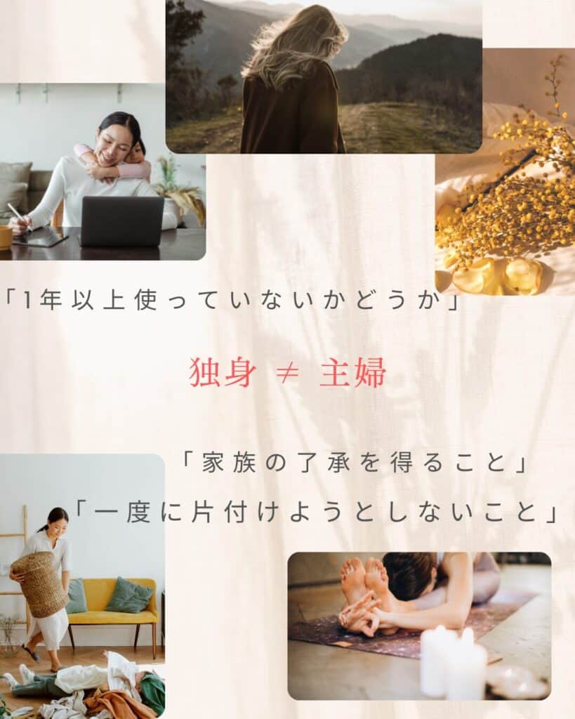 「家族の了承を得ること」や「1年以上使っていないか」など断捨離の視点を示す複数の場面写真