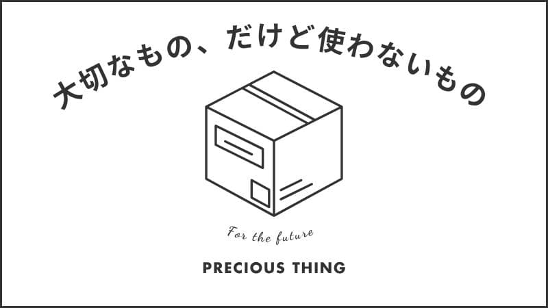 「大切なもの、だけど使わないもの」と書かれた箱のイラストと英語メッセージが表示されたミニマルなモノクロ画像