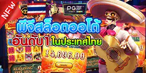 พีจีสล็อตออโต้