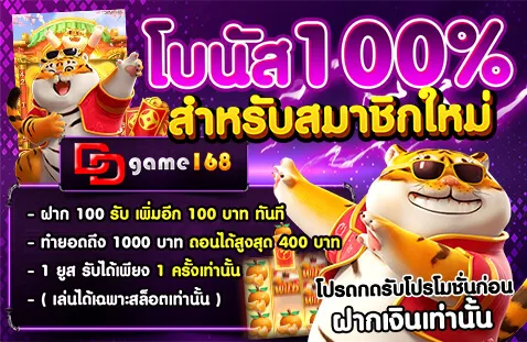 โบนัส 100% สำหรับสมาชิกใหม่ สมัครวันนี้ที่ DDGAME168