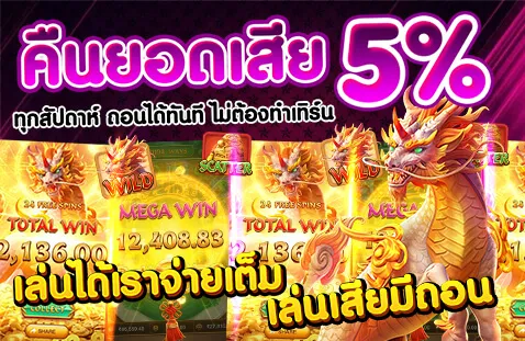 โปรโมชั่นคืนยอดเสีย 5% ทุกสัปดาห์จาก DDGAME168