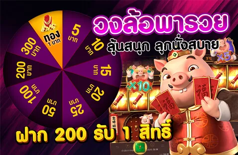 กงล้อมหาเฮง ลุ้นรางวัลจากยอดฝาก เริ่มที่ 200 บาท