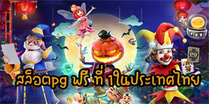 สล็อตpgฟรี ที่1ในประเทศไทย