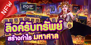 ลิงค์รับทรัพย์
