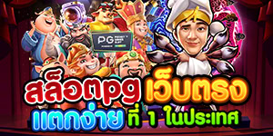 สล็อตpg เว็บตรงเเตกง่าย