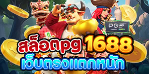 สล็อตpg1688