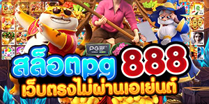 สล็อตpg888