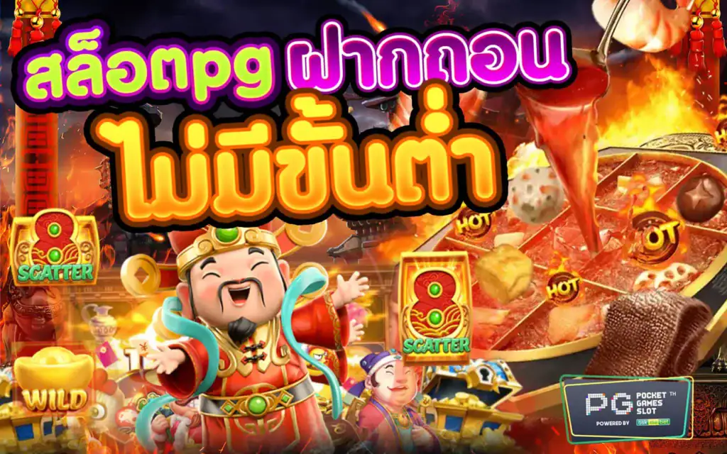 สล็อตpgฝากถอนไม่มีขั้นต่ำ