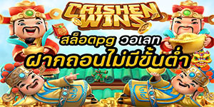 สล็อตpg วอเลท ฝากถอนไม่มีขั้นต่ำ2