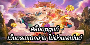 สล็อตpgแท้