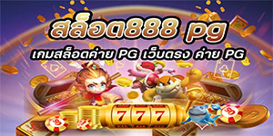 สล็อต888 pg เกมสล็อตค่าย PG SLOT เว็บตรง ค่าย PG สมัครฟรี