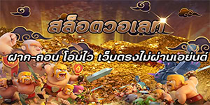 สล็อตวอเลท ฝาก-ถอน โอนไว เว็บตรงไม่ผ่านเอย่นต์