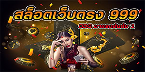 สล็อตเว็บตรง 999 DDG มาแรงอันดับ 1